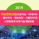2019 지능정보산업(인공지능·빅데이터·클라우드·정보보안·사물인터넷) 시장동향과 유망기술개발현황