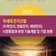 2021 차세대 전지산업(이차전지, 연료전지, 태양전지) 시장동향과 유망 기술개발 및 기업 현황