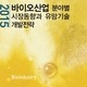 2015 바이오산업 분야별 시장동향과 유망기술 개발전략