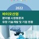 2022 바이오산업 분야별 시장동향과 유망 기술개발 및 기업 현황