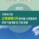 2025 기후위기와 신재생에너지 분야별 시장동향과 유망 기술개발 및 기업 현황