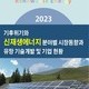 2023 기후위기와 신재생에너지 분야별 시장동향과 유망 기술개발 및 기업 현황