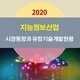 2020 지능정보산업(인공지능·빅데이터·클라우드·정보보안·사물인터넷) 시장동향과 유망기술개발현황