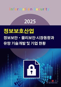 2025 정보보호산업-정보보안·물리보안 시장동향과 유망 기술개발 및 기업 현황
