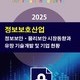2025 정보보호산업-정보보안·물리보안 시장동향과 유망 기술개발 및 기업 현황