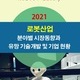 2021 로봇산업 분야별 시장동향과 유망 기술개발 및 기업 현황
