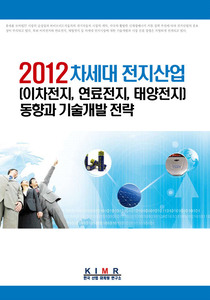 2012 차세대 전지산업(이차전지,연료전지,태양전지) 동향과 기술개발전략