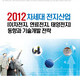 2012 차세대 전지산업(이차전지,연료전지,태양전지) 동향과 기술개발전략