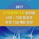 2017 신재생에너지 분야별 시장/기업 동향과 유망 기술개발 현황