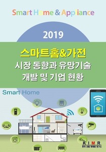 2019 스마트홈&가전 시장 동향과 유망기술 개발 및 기업 현황