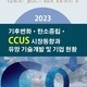 2023 기후변화·탄소중립·CCUS 시장동향과 유망 기술개발 및 기업 현황