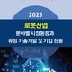 2025 로봇산업 분야별 시장동향과 유망 기술개발 및 기업 현황