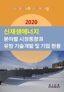 2020 신재생에너지 분야별 시장동향과 유망 기술개발 및 기업 현황