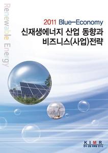 2011 Blue-Economy 신재생에너지 산업 동향과 비지니스(사업)전략