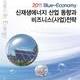 2011 Blue-Economy 신재생에너지 산업 동향과 비지니스(사업)전략